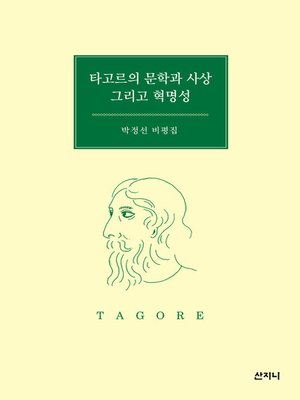 cover image of 타고르의 문학과 사상 그리고 혁명성